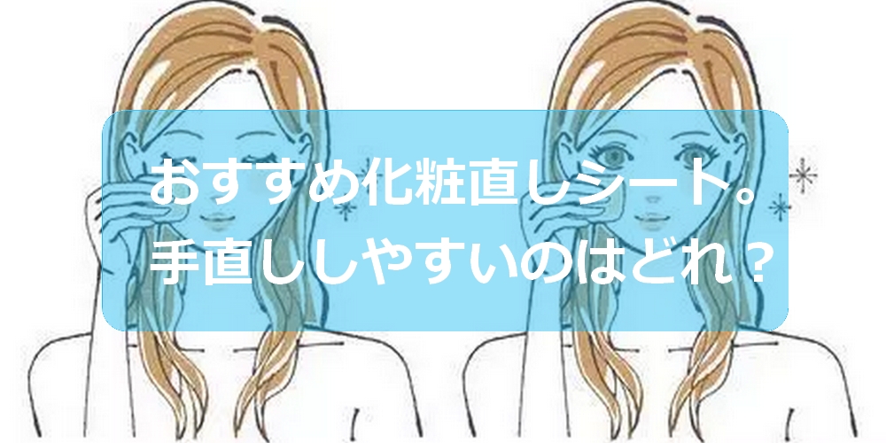 メイク直しコットンシートのおすすめ3選。直しやすいのはどれ？