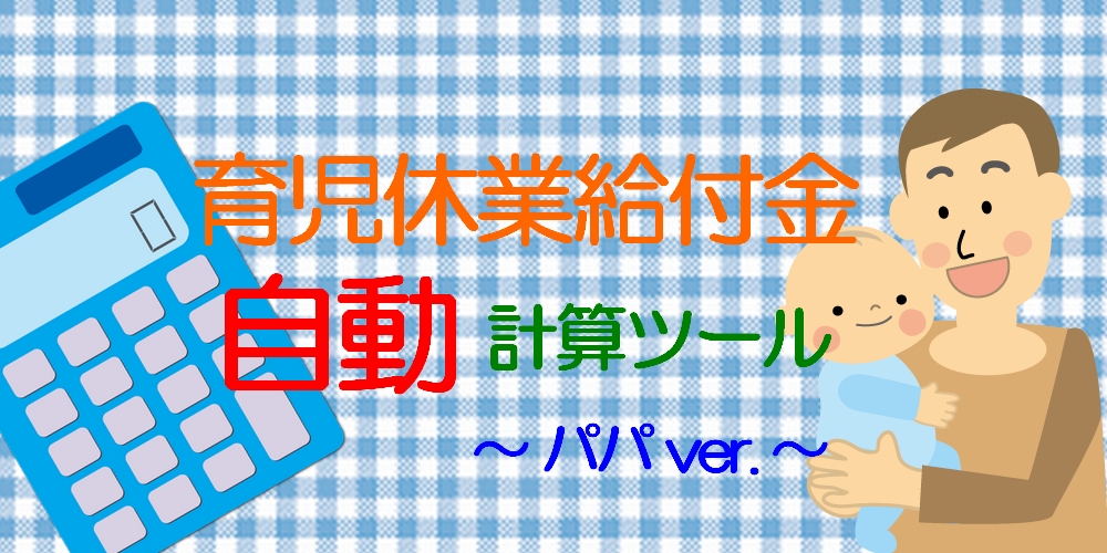 【育休計算ツール】育児休業給付金を自動計算してシミュレーション（父親）