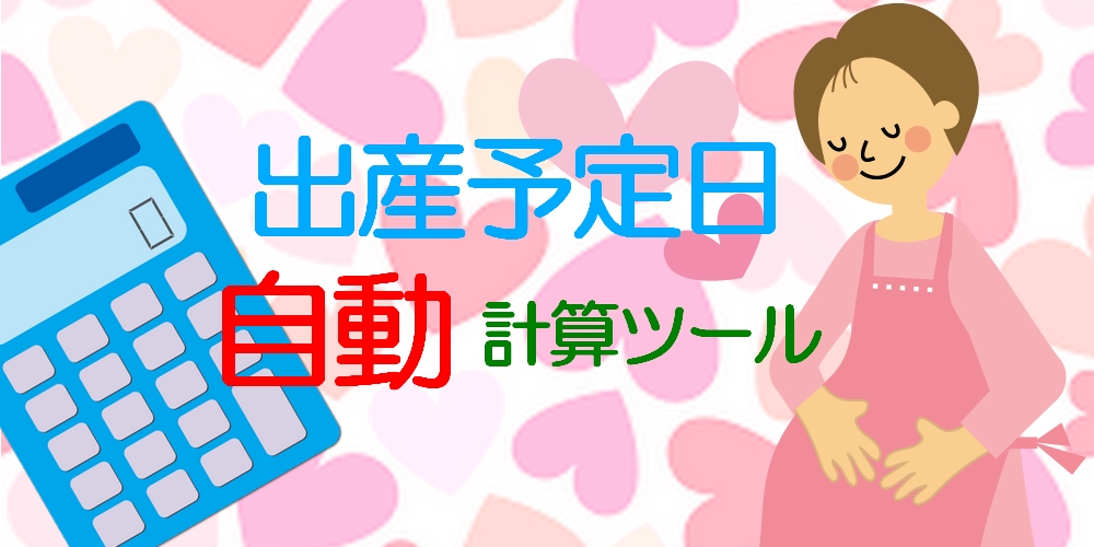 【出産予定日計算ツール】出産予定日を自動計算。妊娠経過週・産休期間も表示 【出産予定日計算ツール】出産予定日を自動計算。妊娠経過週・産休期間も表示